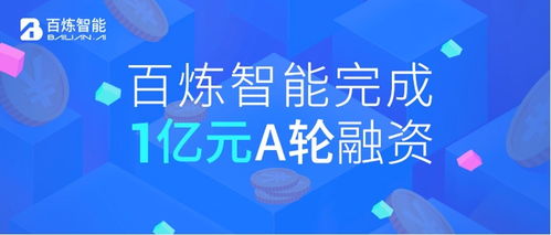百煉智能宣布完成1億元a輪融資,深耕b2b營銷自動化賽道